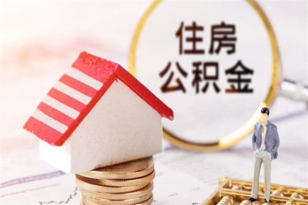 华容辞职了公积金取不出来怎么办（辞职了住房公积金取不出来）